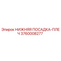 3760008277 НИЖНЯЯ ПОСАДКА-ПЛЕЧ Epiroc