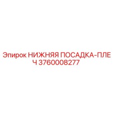 3760008277 НИЖНЯЯ ПОСАДКА-ПЛЕЧ Epiroc