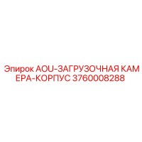 3760008288 AOU-ЗАГРУЗОЧНАЯ КАМЕРА-КОРПУС | Эпирок (Epiroc)