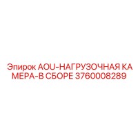 3760008289 AOU-НАГРУЗОЧНАЯ КАМЕРА-В СБОРЕ | Эпирок (Epiroc)