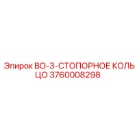 3760008298 BO-3-СТОПОРНОЕ КОЛЬЦО Epiroc