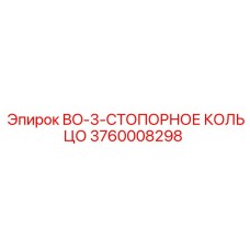 3760008298 BO-3-СТОПОРНОЕ КОЛЬЦО Epiroc