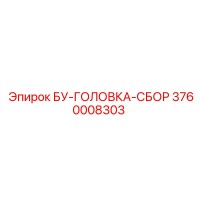 3760008303 БУ-ГОЛОВКА-СБОР Epiroc