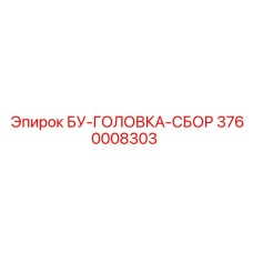 3760008303 БУ-ГОЛОВКА-СБОР Epiroc