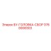 3760008303 БУ-ГОЛОВКА-СБОР Epiroc
