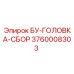 3760008303 БУ-ГОЛОВКА-СБОР Epiroc