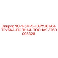 3760008326 NO-1-5M-5-НАРУЖНАЯ-ТРУБКА-ПОЛНАЯ-ПОЛНАЯ Epiroc