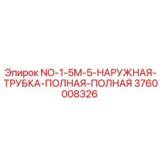 Оригинальная трубка Epiroc NO-1-5M-5 для буровых установок