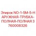 Оригинальная трубка Epiroc NO-1-5M-5 для буровых установок