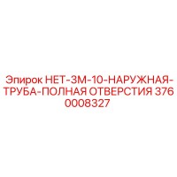 3760008327 НЕТ-3М-10-НАРУЖНАЯ-ТРУБА-ПОЛНАЯ ОТВЕРСТИЯ Epiroc