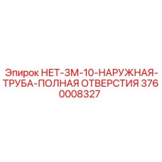 3760008327 НЕТ-3М-10-НАРУЖНАЯ-ТРУБА-ПОЛНАЯ ОТВЕРСТИЯ Epiroc