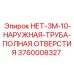 Труба НЕТ-3М-10 Epiroc для буровых станков