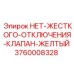 3760008328 НЕТ-ЖЕСТКОГО-ОТКЛЮЧЕНИЯ-КЛАПАН-ЖЕЛТЫЙ Epiroc