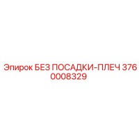 3760008329 БЕЗ ПОСАДКИ-ПЛЕЧ Epiroc