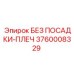 3760008329 БЕЗ ПОСАДКИ-ПЛЕЧ Epiroc