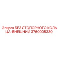 3760008330 БЕЗ СТОПОРНОГО КОЛЬЦА-ВНЕШНИЙ Epiroc