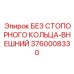 3760008330 БЕЗ СТОПОРНОГО КОЛЬЦА-ВНЕШНИЙ Epiroc