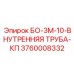 3760008332 БО-3М-10-ВНУТРЕННЯЯ ТРУБА-КП Epiroc