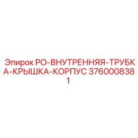 3760008381 PO-ВНУТРЕННЯЯ-ТРУБКА-КРЫШКА-КОРПУС Epiroc