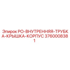 Компонент PO-ВНУТРЕННЯЯ-ТРУБКА-КРЫШКА-КОРПУС для буровых установок Epiroc, номер 3760008381