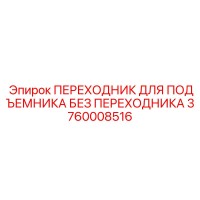 3760008516 ПЕРЕХОДНИК ДЛЯ ПОДЪЕМНИКА БЕЗ ПЕРЕХОДНИКА Epiroc