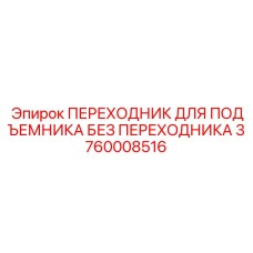 3760008516 ПЕРЕХОДНИК ДЛЯ ПОДЪЕМНИКА БЕЗ ПЕРЕХОДНИКА Epiroc