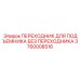 3760008516 ПЕРЕХОДНИК ДЛЯ ПОДЪЕМНИКА БЕЗ ПЕРЕХОДНИКА Epiroc