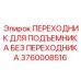 3760008516 ПЕРЕХОДНИК ДЛЯ ПОДЪЕМНИКА БЕЗ ПЕРЕХОДНИКА Epiroc