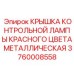 Защитная крышка для сигнальной лампы Epiroc 3760008558