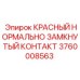 Аварийный контактный элемент 3760008563 для техники Epiroc