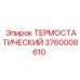 Фото термостатического компонента Epiroc артикул 3760008610