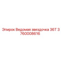 3760008616 Ведомая звездочка 36T - Epiroc