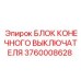 Блок концевого выключателя 3760008628 для техники Epiroc