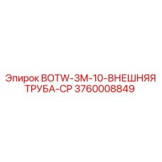 3760008849 BOTW-3M-10-ВНЕШНЯЯ ТРУБА-CP Epiroc