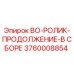 3760008854 BO-РОЛИК-ПРОДОЛЖЕНИЕ-В СБОРЕ Epiroc