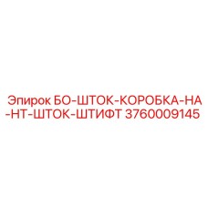 3760009145 БО-ШТОК-КОРОБКА-НА-НТ-ШТОК-ШТИФТ Epiroc