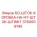 3760009145 БО-ШТОК-КОРОБКА-НА-НТ-ШТОК-ШТИФТ Epiroc