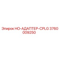3760009250 HO-АДАПТЕР-CPLG Epiroc
