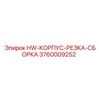 3760009252 HW-КОРПУС-РЕЗКА-СБОРКА Epiroc