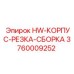 3760009252 HW-КОРПУС-РЕЗКА-СБОРКА Epiroc