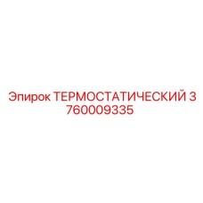 Изображение термостатического элемента Epiroc артикул 3760009335