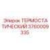 Изображение термостатического элемента Epiroc артикул 3760009335