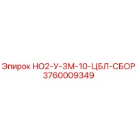 3760009349 НО2-У-3М-10-ЦБЛ-СБОР Эпирок