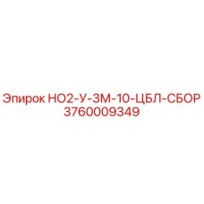 3760009349 НО2-У-3М-10-ЦБЛ-СБОР Эпирок