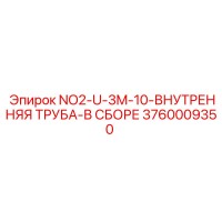 3760009350 NO2-U-3M-10-ВНУТРЕННЯЯ ТРУБА-В СБОРЕ Эпирок