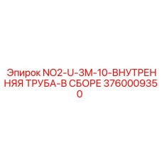 3760009350 NO2-U-3M-10-ВНУТРЕННЯЯ ТРУБА-В СБОРЕ Эпирок