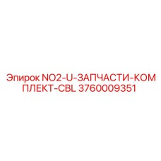 3760009351 NO2-U-ЗАПЧАСТИ-КОМПЛЕКТ-CBL Эпирок