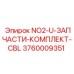 3760009351 NO2-U-ЗАПЧАСТИ-КОМПЛЕКТ-CBL Эпирок