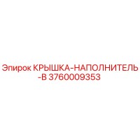 3760009353 КРЫШКА-НАПОЛНИТЕЛЬ-B Epiroc