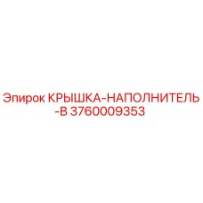 Фото оригинальной крышки-наполнителя B артикул 3760009353 Epiroc